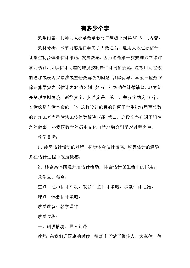 北师大版数学二年级下册-03三 生活中的大数-05有多少个字-教案0201