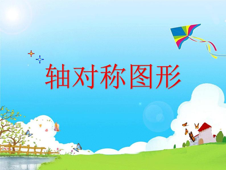 北师大版数学三年级下册-02一 图形的运动-01轴对称(一)-课件02第1页