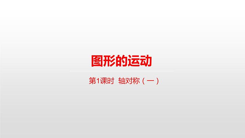 北师大版数学三年级下册-02一 图形的运动-01轴对称(一)-课件03第1页