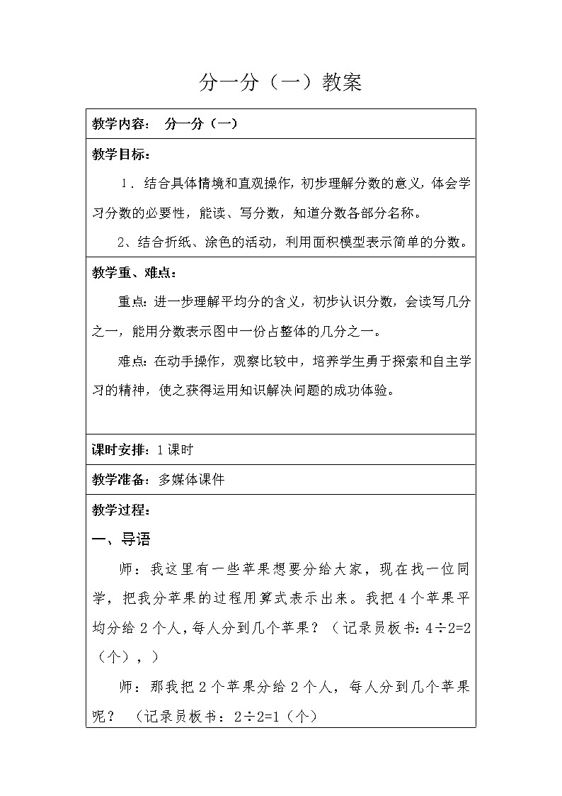 北师大版数学三年级下册-08一 认识分数-01分一分(一)-教案0301