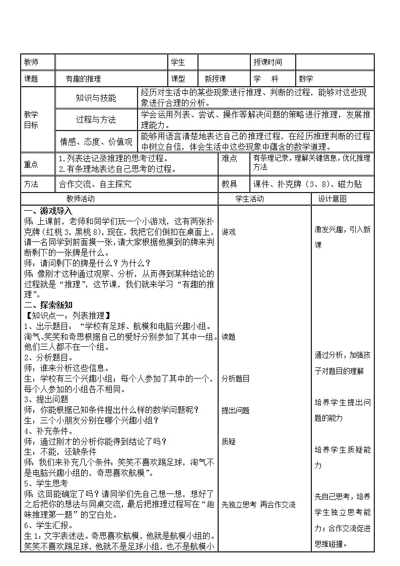 北师大版数学三年级下册-07一 数学好玩-03有趣的推理-教案0301
