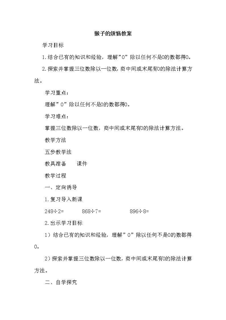 北师大版数学三年级下册-01一 除法-04猴子的烦恼-教案02第1页