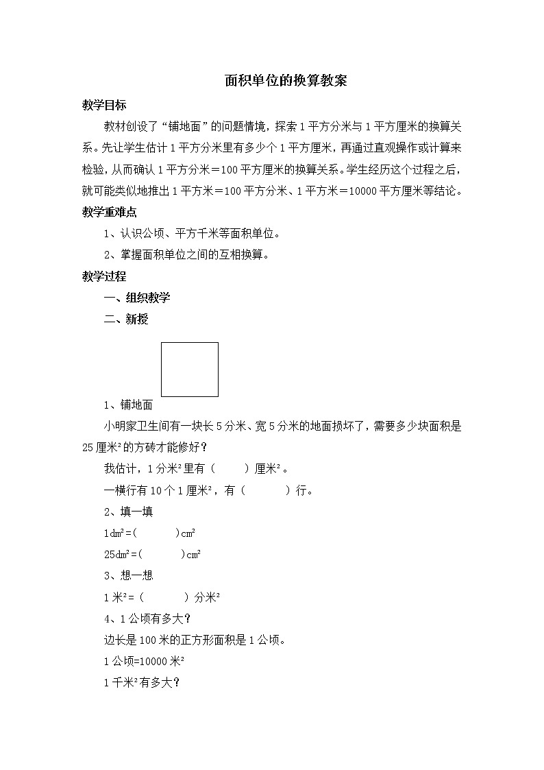 北师大版数学三年级下册-06一 面积-04面积单位的换算-教案01第1页