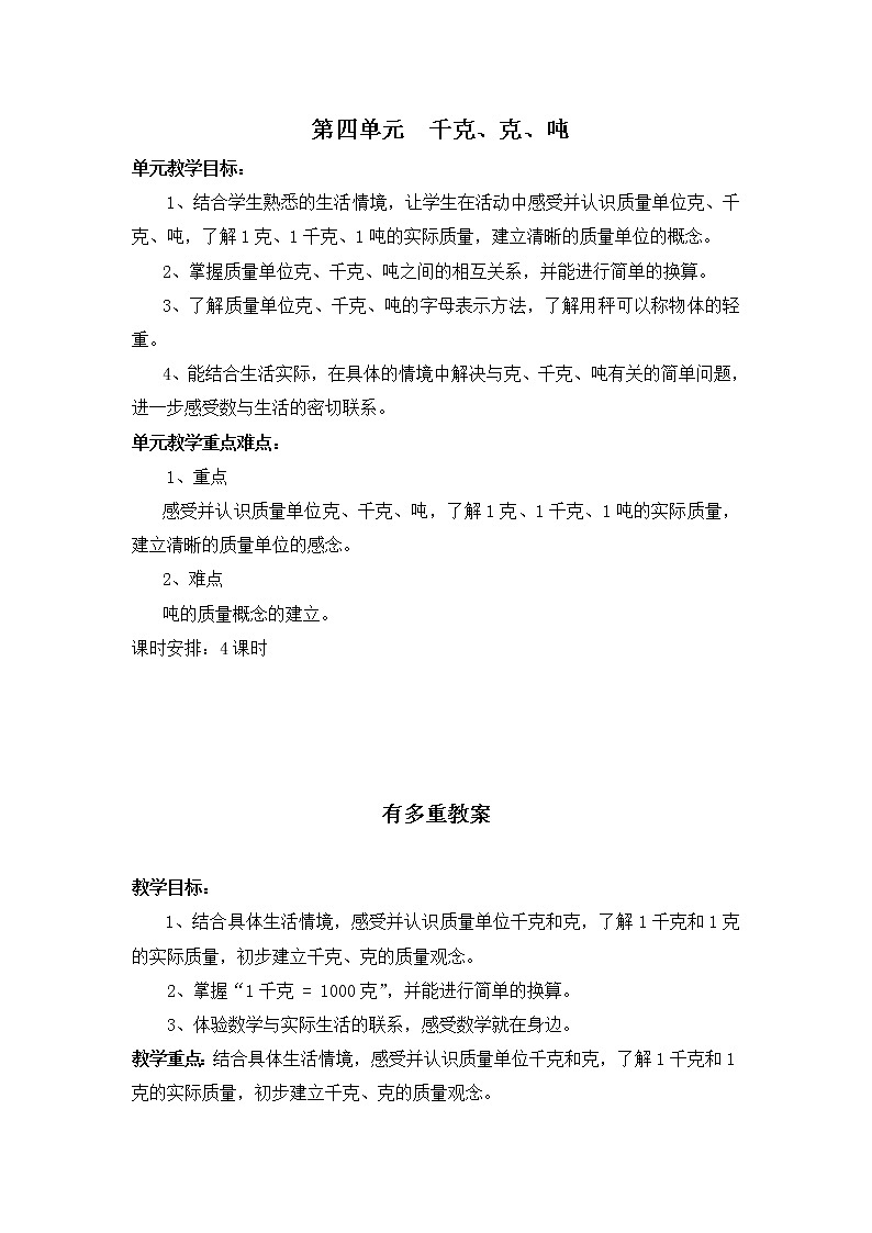 北师大版数学三年级下册-05一 千克、克、吨-01有多重-教案01第1页