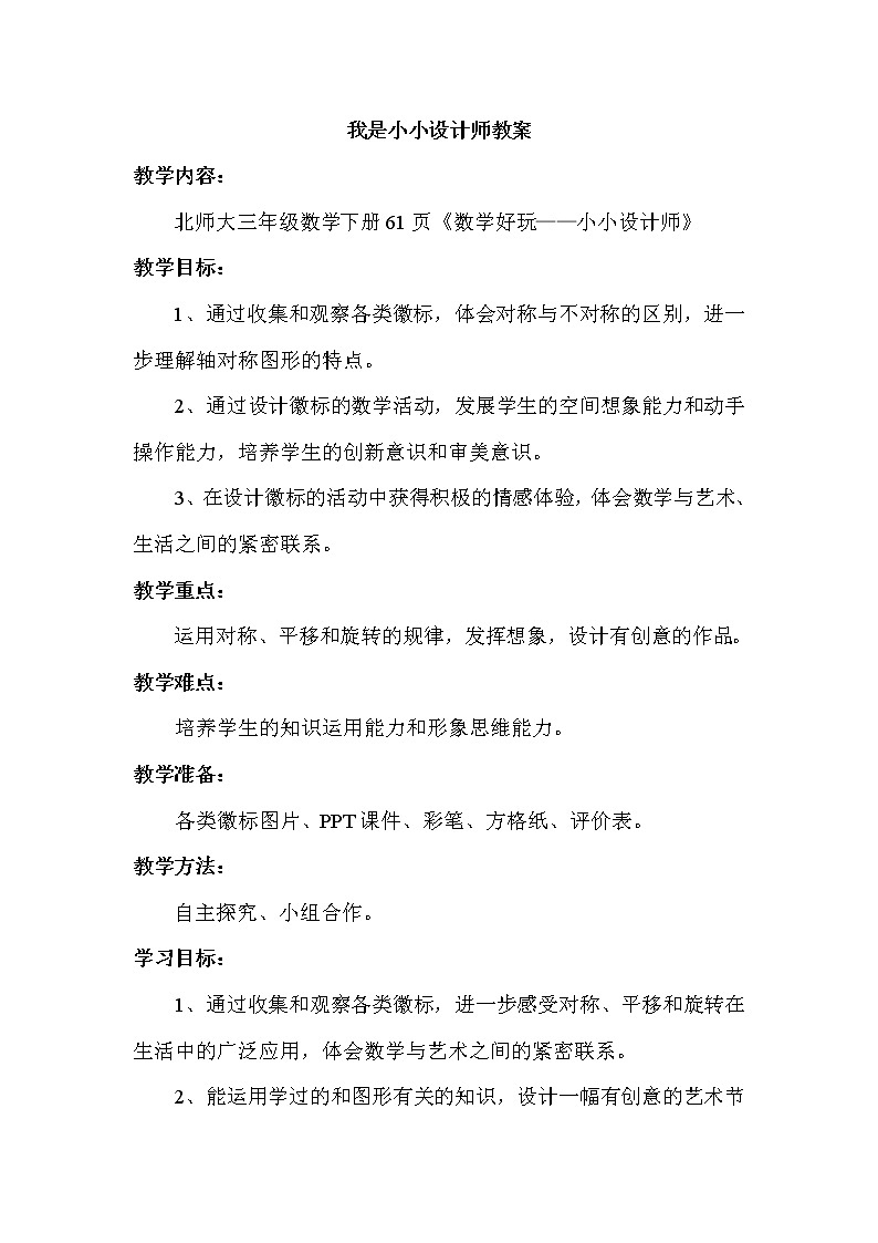 北师大版数学三年级下册-07一 数学好玩-01我是小小设计师-教案0201