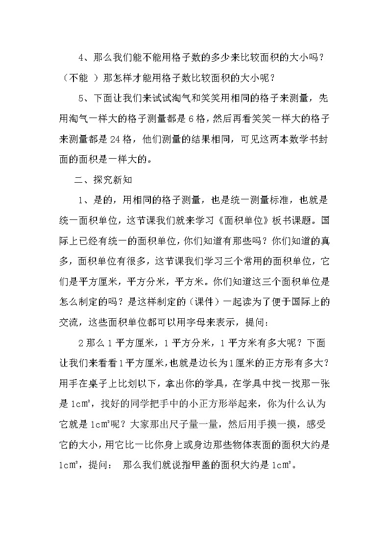 北师大版数学三年级下册-06一 面积-02面积单位-教案0202