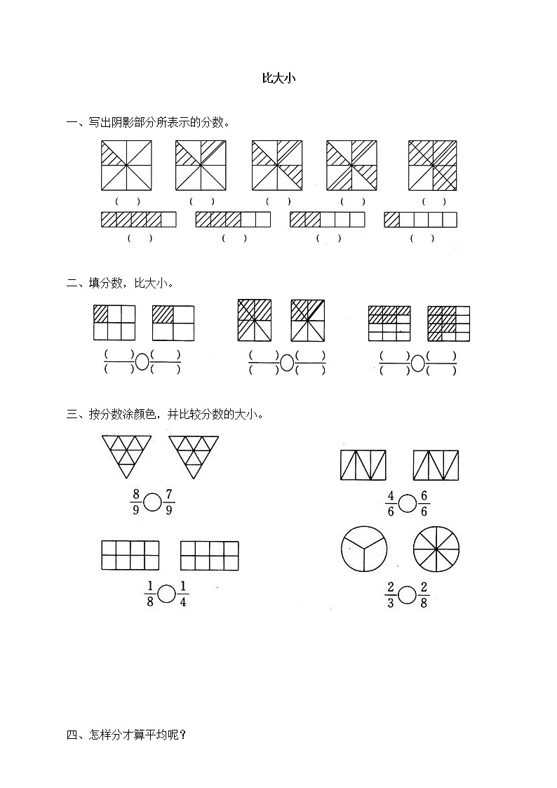 北师大版数学三年级下册-08一 认识分数-03 比大小-随堂测试习题0201