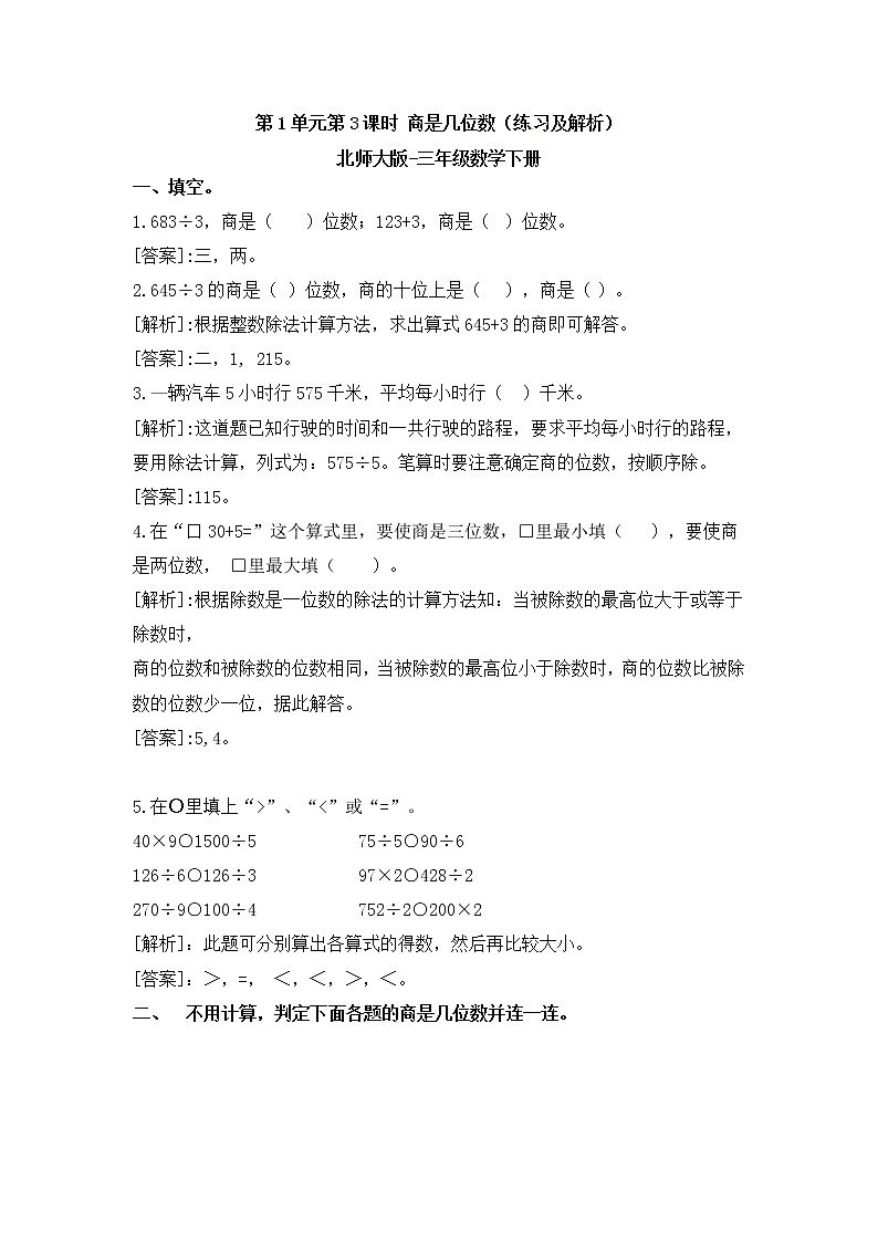 北师大版数学三年级下册-01一 除法-03商是几位数-习题03第1页