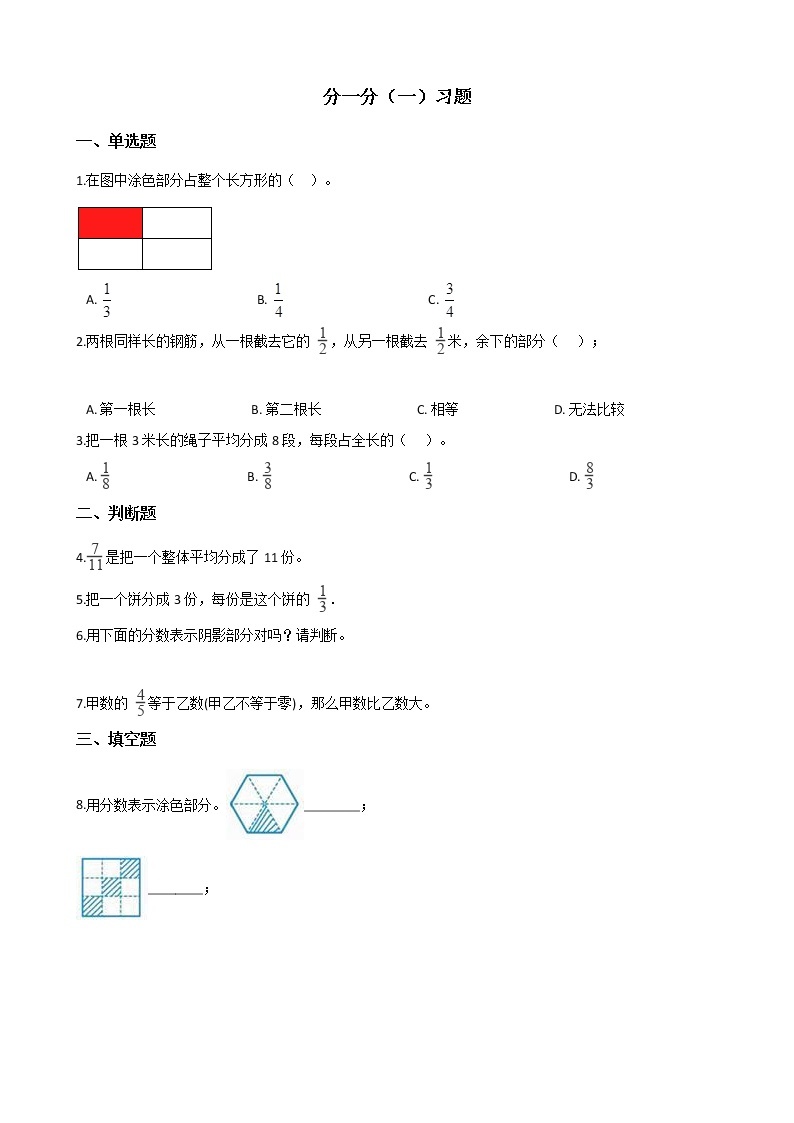 北师大版数学三年级下册-08一 认识分数-01分一分（一）-随堂测试习题0101