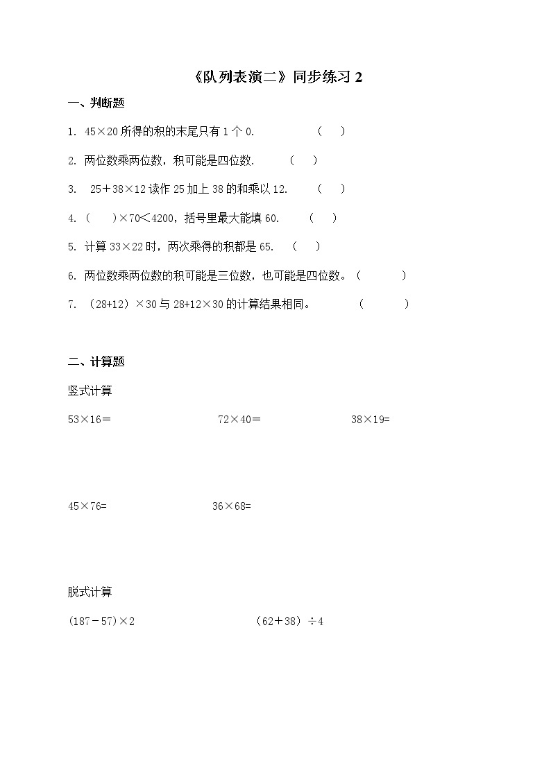 北师大版数学三年级下册-03一 乘法-03队列表演（二）-随堂测试习题0301