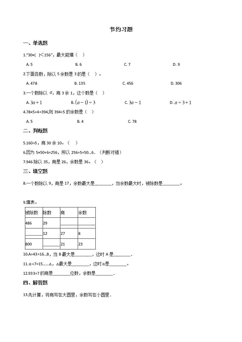 北师大版数学三年级下册-01一 除法-05节约-随堂测试习题02第1页