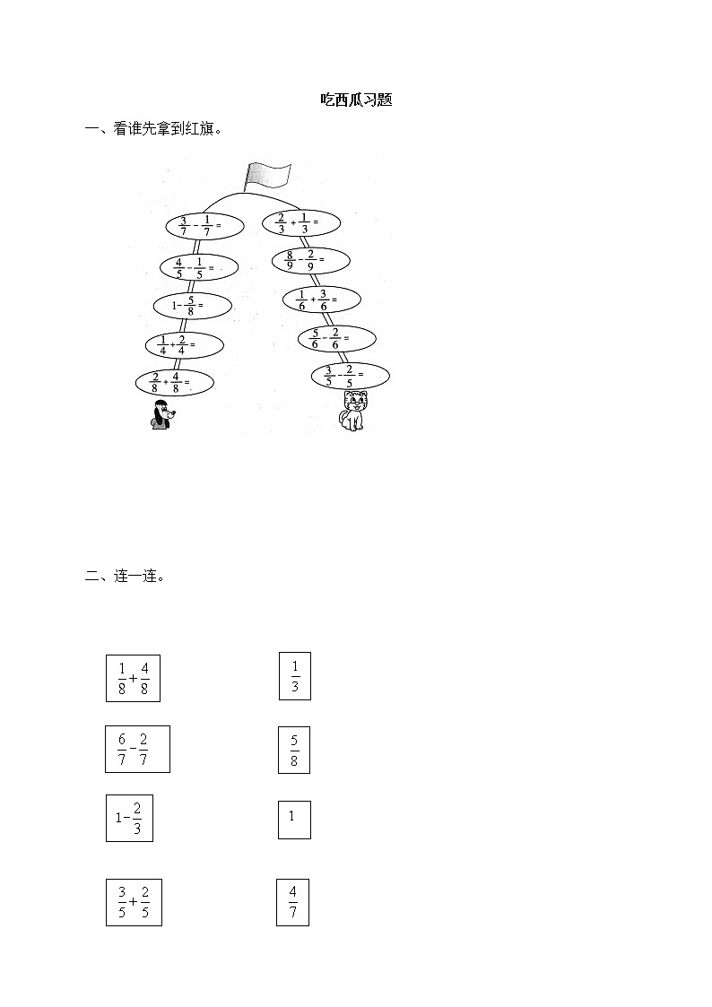 北师大版数学三年级下册-08一 认识分数-04 吃西瓜-随堂测试习题01第1页