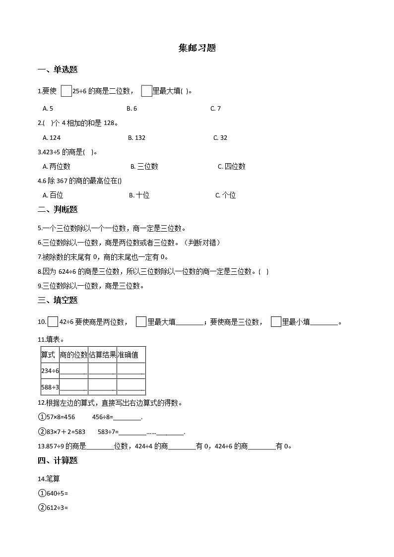 北师大版数学三年级下册-01一 除法-06集邮-随堂测试习题0201