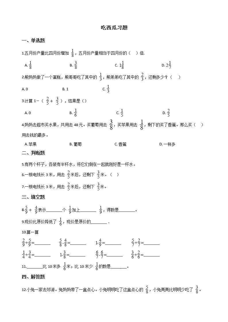 北师大版数学三年级下册-08一 认识分数-04 吃西瓜-随堂测试习题0301