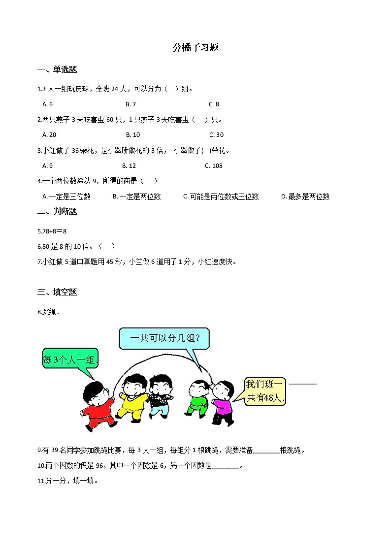 北师大版数学三年级下册-01一 除法-02分橘子-随堂测试习题0101