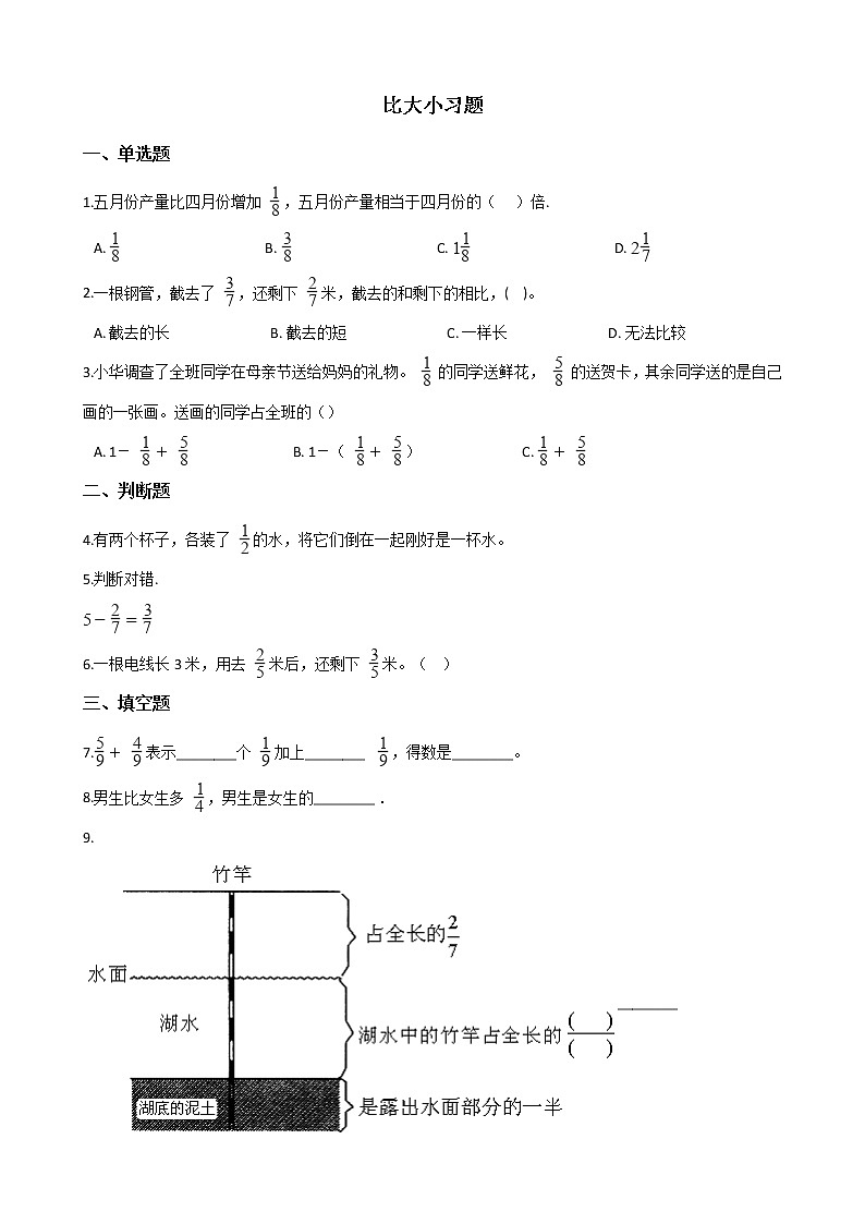 北师大版数学三年级下册-08一 认识分数-03 比大小-随堂测试习题0301