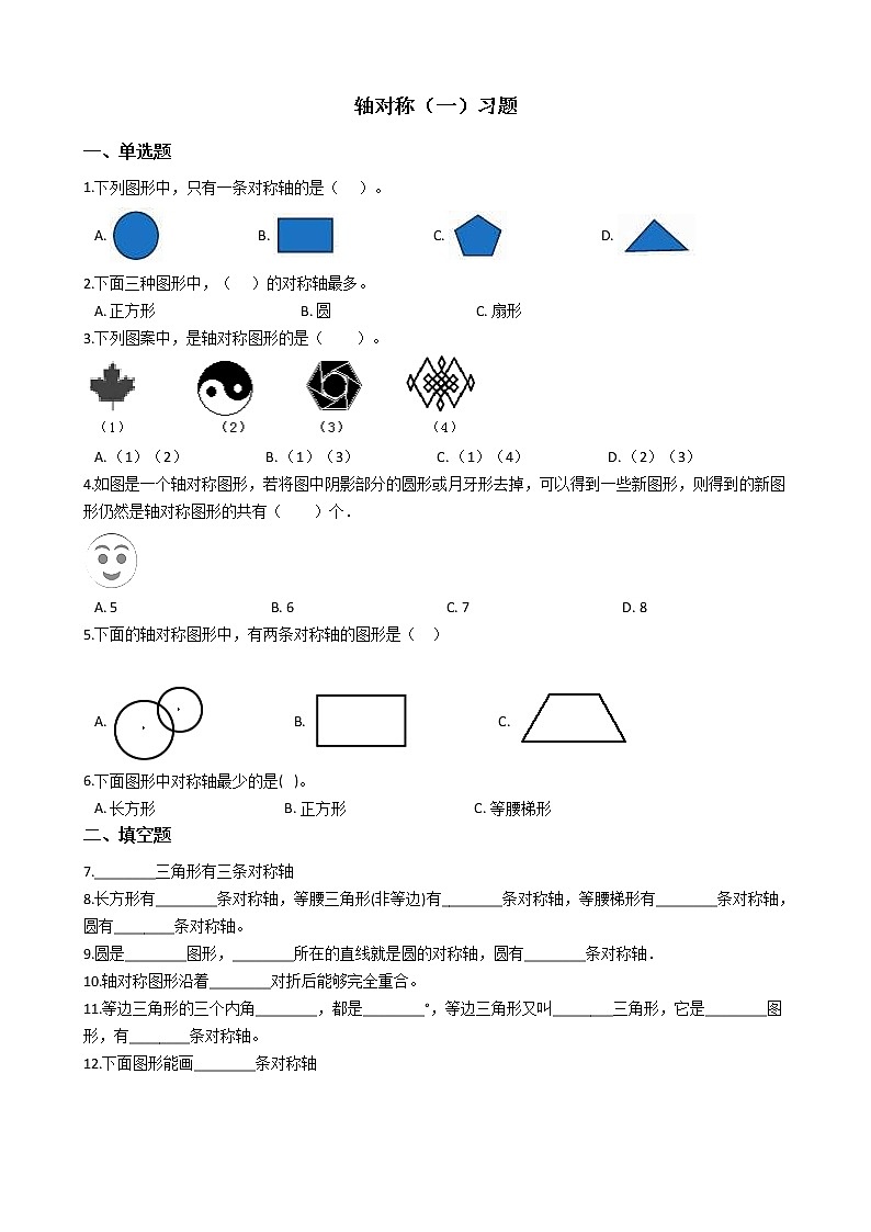北师大版数学三年级下册-02一 图形的运动-01轴对称(一)-随堂测试习题03第1页