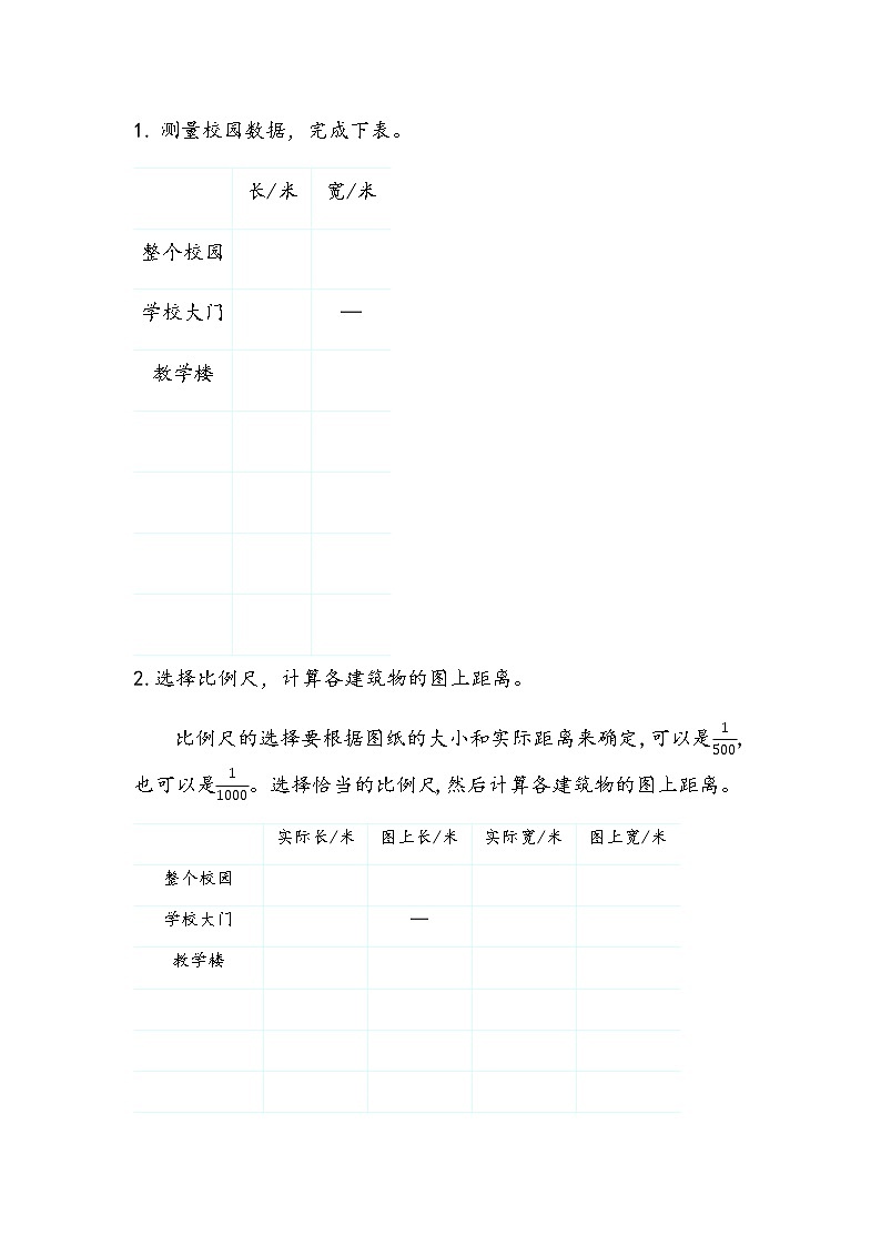 北師大版數(shù)學(xué)六年級下冊-05數(shù)學(xué)好玩-01繪制校園平面圖-教案02第1頁