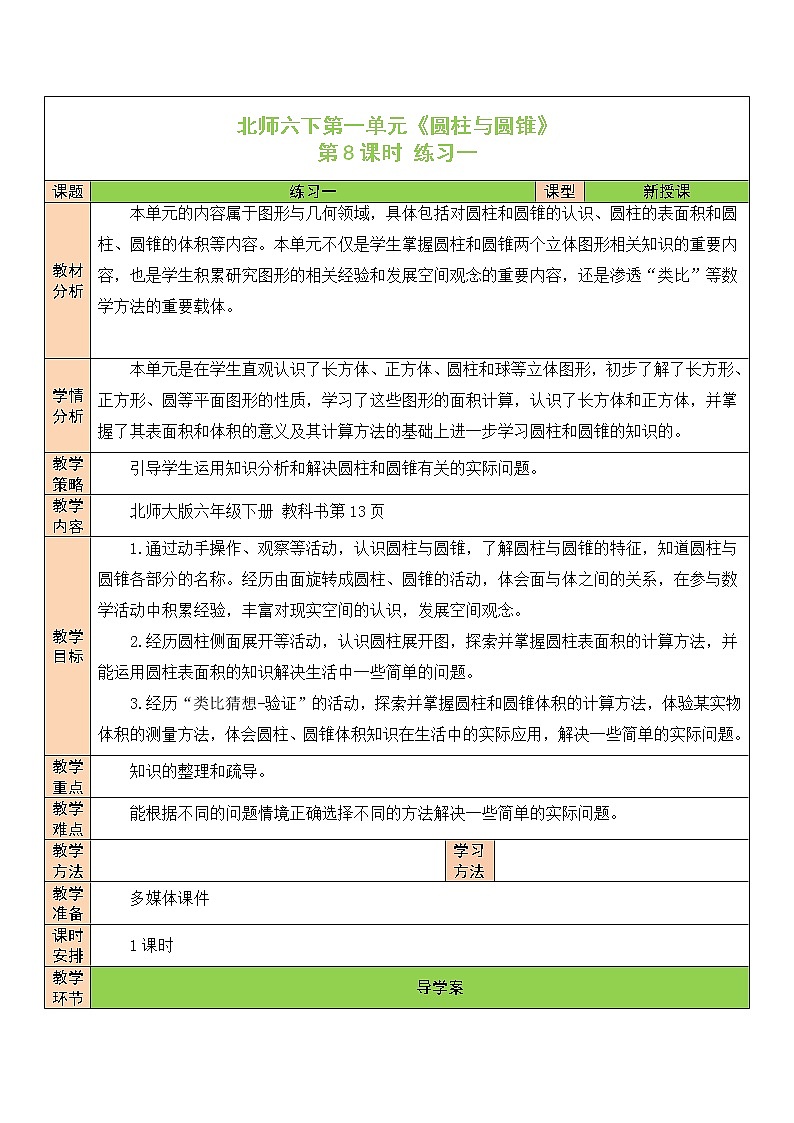【精品備課】北師大版 6年級(jí)下冊(cè)數(shù)學(xué) 第1單元第8課時(shí) 練習(xí)一（表格式教案）第1頁(yè)