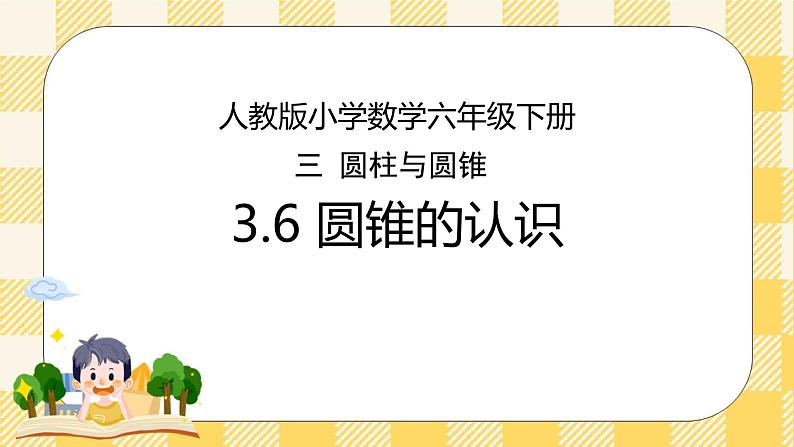 人教版小学数学六年级下册3.6《圆锥的认识》课件第1页