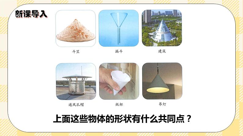 人教版小学数学六年级下册3.6《圆锥的认识》课件第2页
