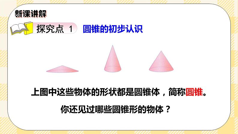 人教版小学数学六年级下册3.6《圆锥的认识》课件第3页