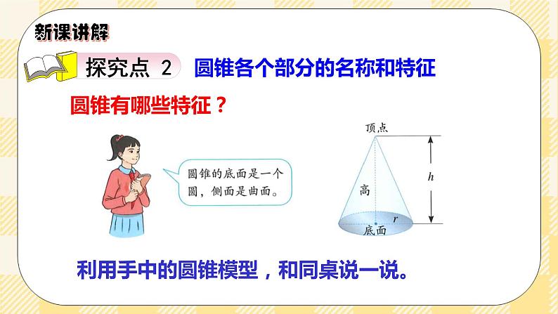 人教版小学数学六年级下册3.6《圆锥的认识》课件第4页