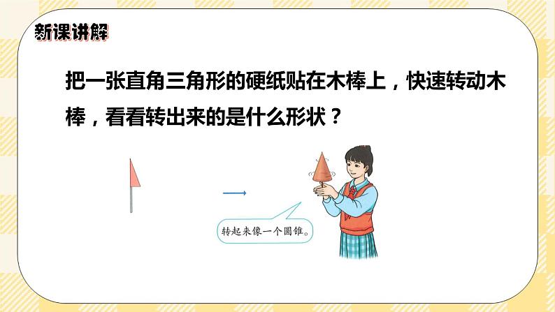 人教版小学数学六年级下册3.6《圆锥的认识》课件第7页