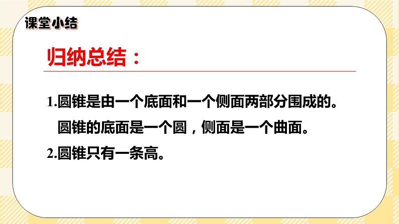 人教版小学数学六年级下册3.6《圆锥的认识》课件第8页