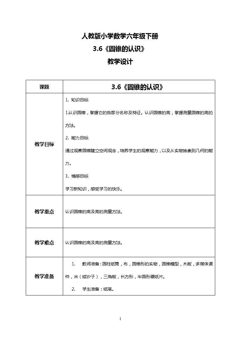 人教版小学数学六年级下册3.6《圆锥的认识》教案第1页