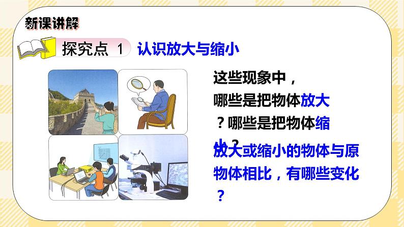 人教版小学数学六年级下册4.8《图形的放大与缩小》课件教案03