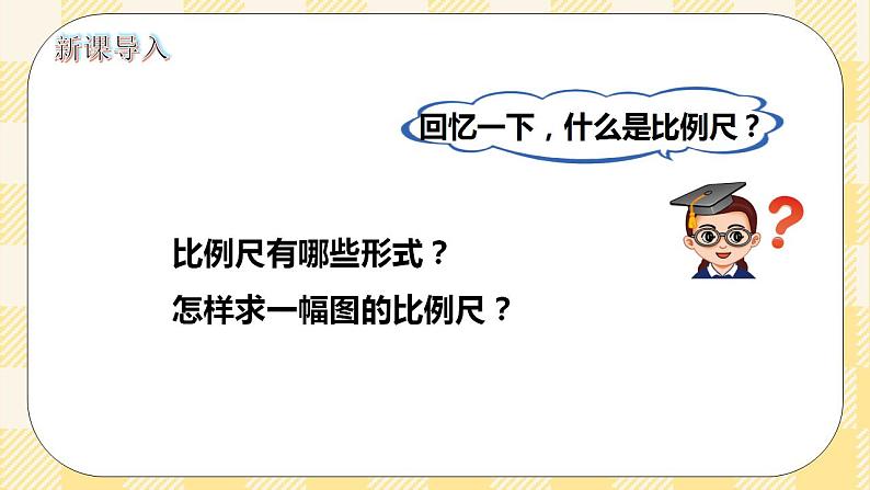 人教版小学数学六年级下册4.7《比例尺2》课件教案02