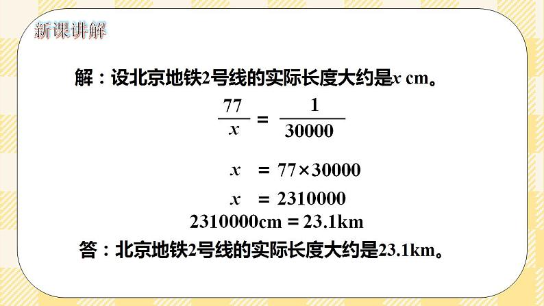 人教版小学数学六年级下册4.7《比例尺2》课件教案04