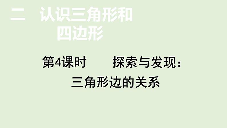 小学数学北师大版四年级下2.4 探索与发现:三角形边的关系 课件(共12张PPT)第1页
