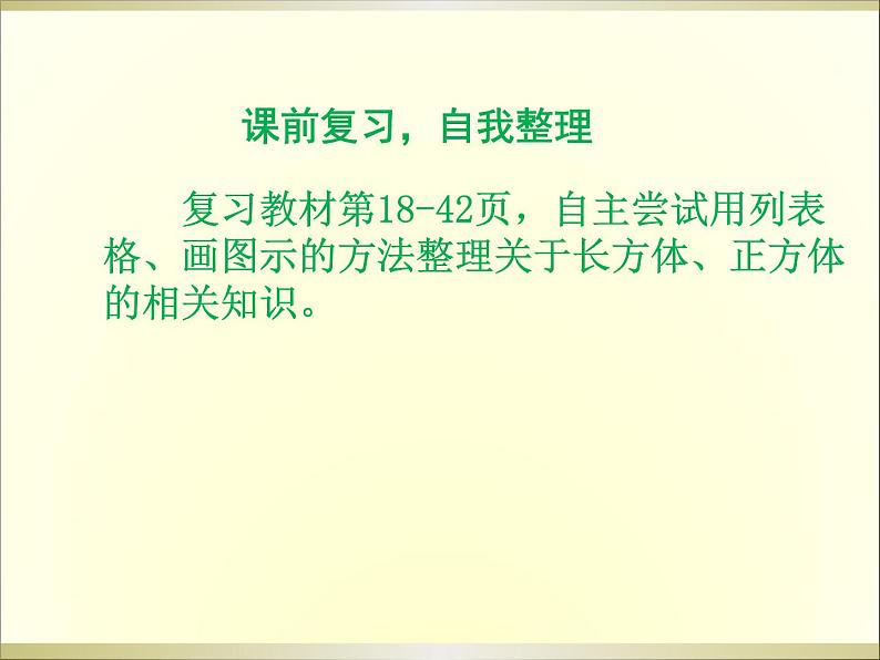 人教版数学五年级下册-03长方形和正方形-04整理和复习-课件02第2页