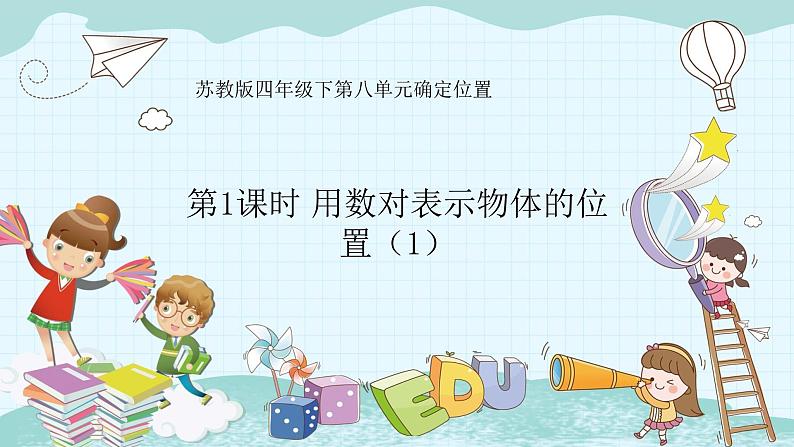 苏教版四年级下册第八单元——第1课时 用数对表示物体的位置(1)课件PPT第1页