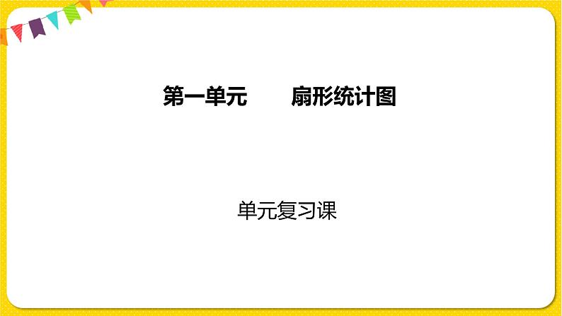 苏教版六年级下册第一单元——第一单元复习课课件PPT01