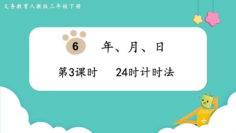 人教版数学三年级下册第六单元:第3课时 24时计时法课件PPT01