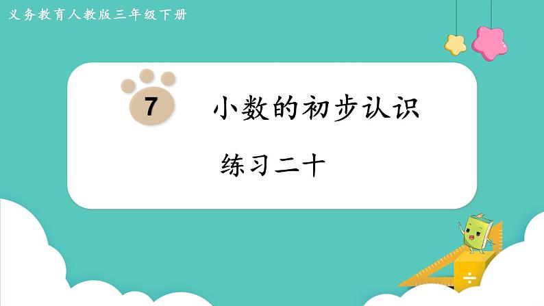 人教版数学三年级下册第七单元:练习二十课件PPT第1页