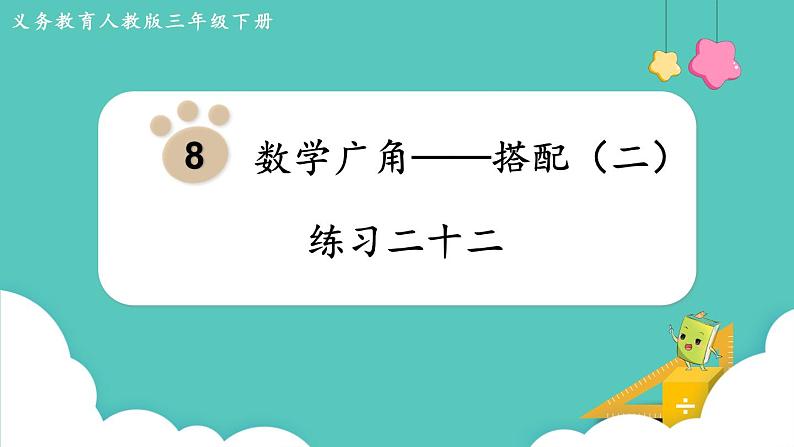 人教版数学三年级下册第八单元:练习二十二课件PPT第1页