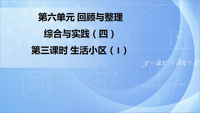 第六单元 《6.4.3生活小区(1)》课件+教案01