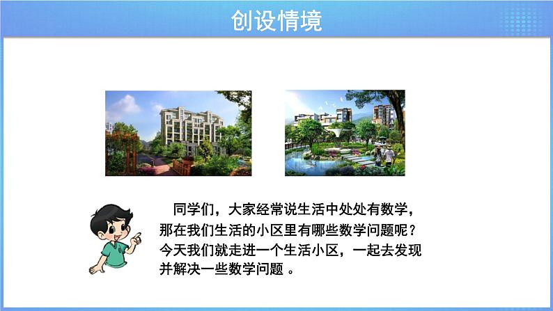 第六单元 《6.4.3生活小区(1)》课件+教案02