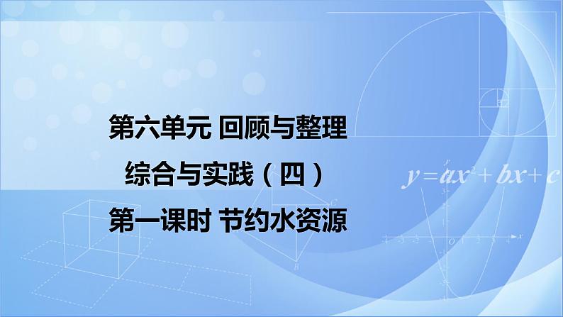 第六单元 《6.4.1节约水资源》课件+教案01