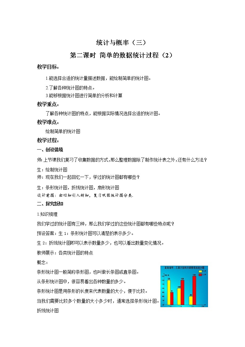 《6.3.2简单的数据统计过程(2)》同步教案第1页
