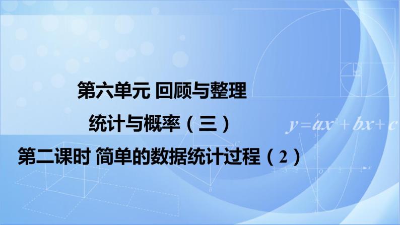 第六单元 《6.3.2简单的数据统计过程》课件+教案01