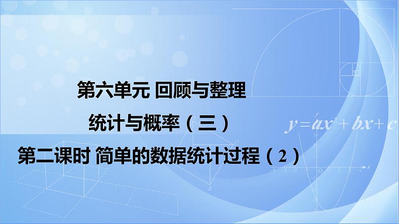 《6.3.2 简单的数据统计过程(2)》同步课件第1页