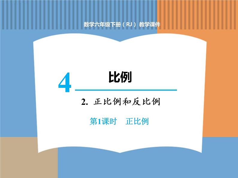 人教版数学六年级下第四单元正比例和反比例 第1课时 正比例课件PPT01