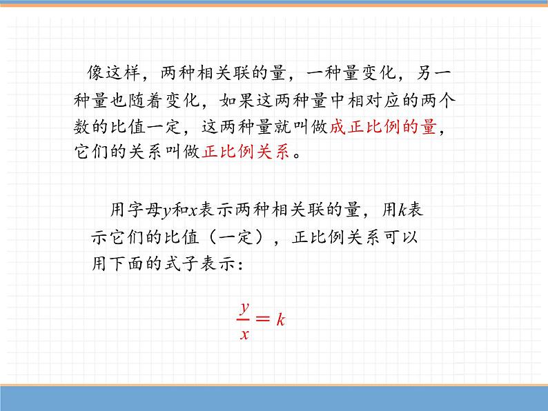 人教版数学六年级下第四单元正比例和反比例 第1课时 正比例课件PPT07