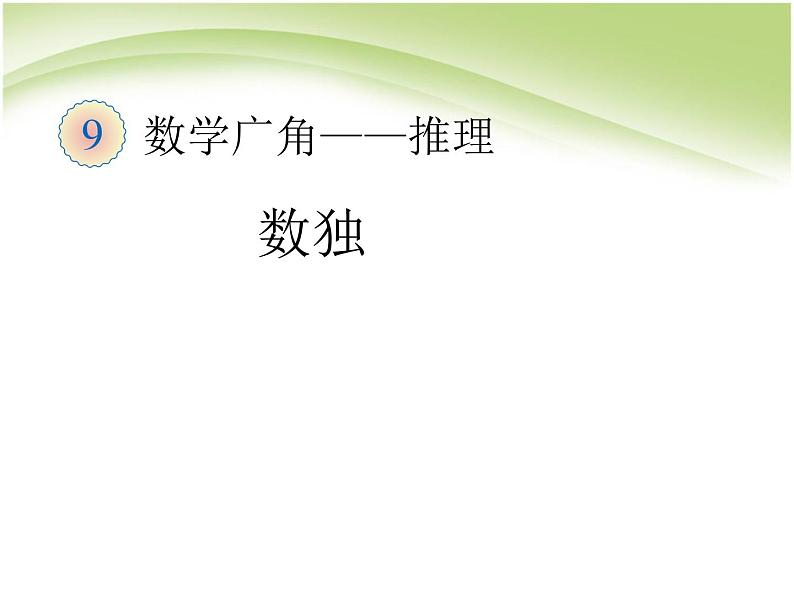 人教版数学二年级下册-09数学广角-推理-课件01第1页
