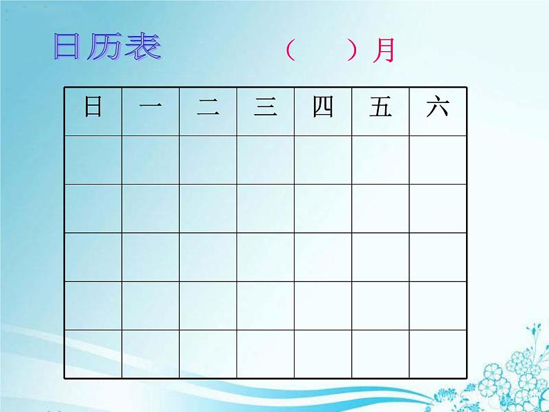 人教版数学三年级下册-09制作活动日历-课件06第5页